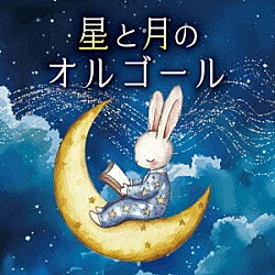 （オルゴール）「星と月のオルゴール」