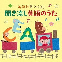 （キッズ） クロイ・マリー・マクナマラ ＡＳＩＪキッズ ダフネ・シェパード ケント・チルドレンズ・コラール サイド・ストリート・キッズ ラティナ・キッズ アシュレイ・ウェブスター「コロムビアキッズ　英語耳をつくる！聞き流し英語のうた」