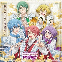 ハイカラ浪漫団「我らハイカラ浪漫団！」