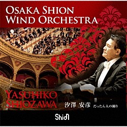 Ｏｓａｋａ　Ｓｈｉｏｎ　Ｗｉｎｄ　Ｏｒｃｈｅｓｔｒａ 汐澤安彦「だったん人の踊り」