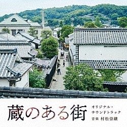 村松崇継「蔵のある街　オリジナル・サウンドトラック」