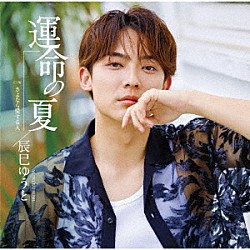 辰巳ゆうと「運命の夏」