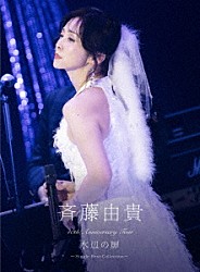 斉藤由貴「４０ｔｈ　Ａｎｎｉｖｅｒｓａｒｙ　Ｔｏｕｒ　“水辺の扉”　～Ｓｉｎｇｌｅ　Ｂｅｓｔ　Ｃｏｌｌｅｃｔｉｏｎ～」