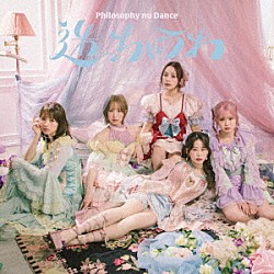 フィロソフィーのダンス「迷っちゃうわ」