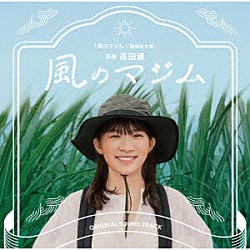 高田漣 Ｏｎｅｔｗｅｎｔｙ 石嶺愛莉「風のマジム　ＯＲＩＧＩＮＡＬ　ＳＯＵＮＤ　ＴＲＡＣＫ」