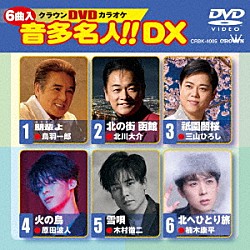 （カラオケ） 鳥羽一郎 北川大介 三山ひろし 原田波人 木村徹二 楠木康平「クラウンＤＶＤカラオケ　音多名人！！　ＤＸ」