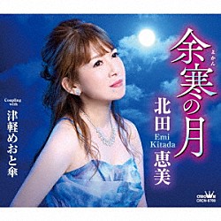 北田恵美「余寒の月」
