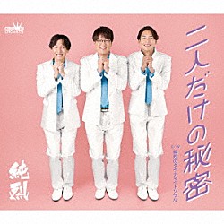 純烈「二人だけの秘密」