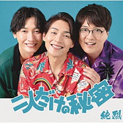 純烈「二人だけの秘密」