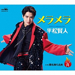 平松賢人「メラメラ　ｃ／ｗ　雨も独り占め」