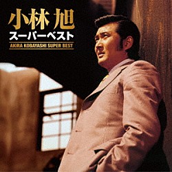 小林旭「スーパーベスト」