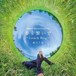 藤川千愛「夢を繋いで～Ｌｉｎｋ＆Ｒｉｎｇ～」