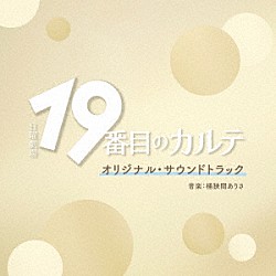 桶狭間ありさ「ＴＢＳ系　日曜劇場　１９番目のカルテ　オリジナル・サウンドトラック」