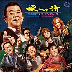 加山雄三とザ・ヤンチャーズ「旅人の詩」