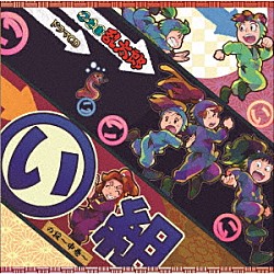 （ドラマＣＤ） 高山みなみ 田中真弓 一龍斎貞友「忍たま乱太郎　ドラマＣＤ　い組の段～中巻～」