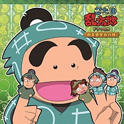 （ドラマＣＤ） 高山みなみ 田中真弓 一龍斎貞友 鈴木千尋 杉本沙織 青山桐子 吉田小百合「忍たま乱太郎　ドラマＣＤ　用具委員会の段」
