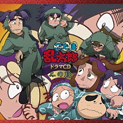 （ドラマＣＤ） 高山みなみ 田中真弓 一龍斎貞友 関俊彦 高木渉 浪川大輔 神奈延年「忍たま乱太郎　ドラマＣＤ　二の段」