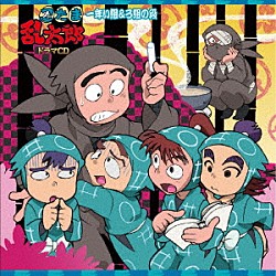 （ドラマＣＤ） 高山みなみ 田中真弓 一龍斎貞友 佐藤ゆうこ 梅田貴公美 坂戸こまつな 吉田小百合「忍たま乱太郎　ドラマＣＤ　一年い組＆ろ組の段」