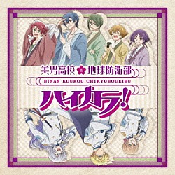 ハイカラ浪漫団「美男高校地球防衛部ハイカラ！ＯＰ＆ＥＤ」