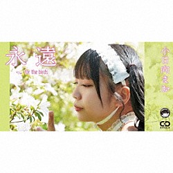小日向まお「永遠」