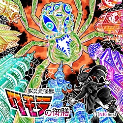 えんそく「えんそく２０周年ベストオブニッチズ「多次元怪獣クモラの御膳（ＮＩＣｈｅｓ）」」