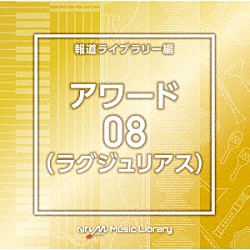 （ＢＧＭ）「ＮＴＶＭ　Ｍｕｓｉｃ　Ｌｉｂｒａｒｙ　報道ライブラリー編　アワード（ラグジュリアス）０８」