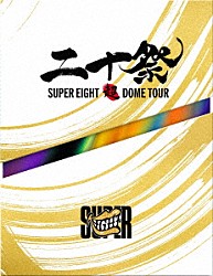ＳＵＰＥＲ　ＥＩＧＨＴ「超ＤＯＭＥ　ＴＯＵＲ　二十祭」