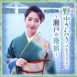 野中さおり「プレミアムベスト　～瀬戸の舟宿～」