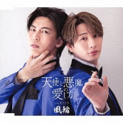 風輪「天使と悪魔の愛し方　ｃ／ｗ　まごころ」
