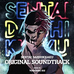 池頼広「「戦隊大失格」オリジナル・サウンドトラック」