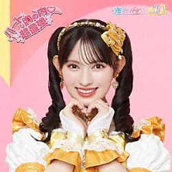 超ときめき□宣伝部「ハートな胸の内□／超最強」