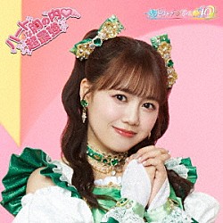 超ときめき□宣伝部「ハートな胸の内□／超最強」