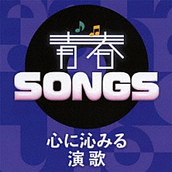 （Ｖ．Ａ．） 吉幾三 石川さゆり 八代亜紀 千昌夫 五木ひろし 大川栄策 森進一「青春ＳＯＮＧＳ　～心に沁みる演歌」