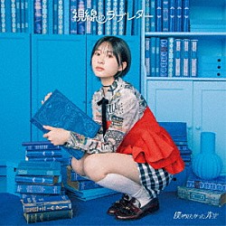 僕が見たかった青空「視線のラブレター」