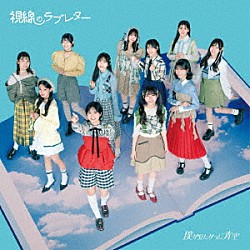 僕が見たかった青空「視線のラブレター」
