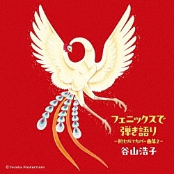 谷山浩子「フェニックスで弾き語り　～初セルフカバー曲集２～」