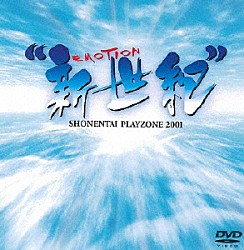少年隊「ＰＬＡＹＺＯＮＥ　２００１　“新世紀”　ＥＭＯＴＩＯＮ」