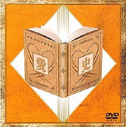 少年隊「ＰＬＡＹＺＯＮＥ　２００２　愛史」