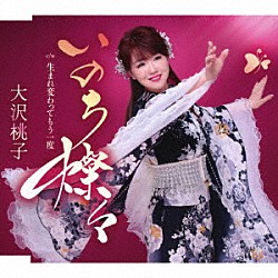 大沢桃子「いのち燦々／生まれ変わってもう一度」