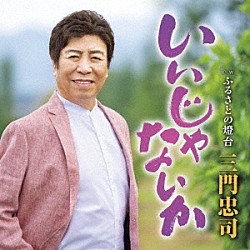 三門忠司「いいじゃないか　Ｃ／Ｗ　ふるさとの燈台」