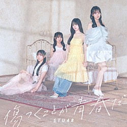 ＳＴＵ４８「傷つくことが青春だ」