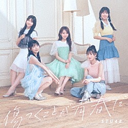 ＳＴＵ４８「傷つくことが青春だ」