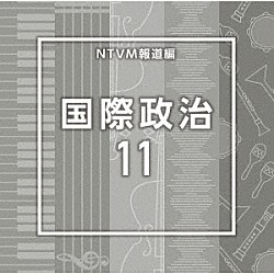 （ＢＧＭ）「ＮＴＶＭ報道編　国際政治１１」