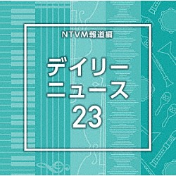 （ＢＧＭ）「ＮＴＶＭ報道編　デイリーニュース２３」