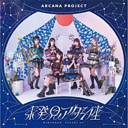 ＡＲＣＡＮＡ　ＰＲＯＪＥＣＴ「未発見アタシ座」