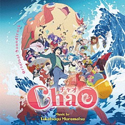 村松崇継 鈴鹿央士 山田杏奈「オリジナル・サウンドトラック　ＣｈａＯ」