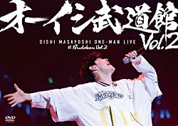 オーイシマサヨシ「オーイシ武道館　Ｖｏｌ．２　～オーイシマサヨシ　ワンマンライブ　ａｔ　日本武道館～」