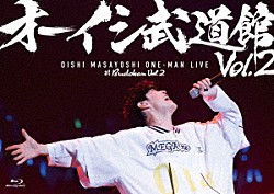 オーイシマサヨシ「オーイシ武道館　Ｖｏｌ．２　～オーイシマサヨシ　ワンマンライブ　ａｔ　日本武道館～」