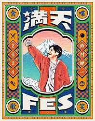 鈴村健一「鈴村健一　満天ＦＥＳ　２０２４　～食べて、しゃべって、歌って、笑おうフェスティバル～　ＬＩＶＥ　Ｂｌｕ－ｒａｙ」