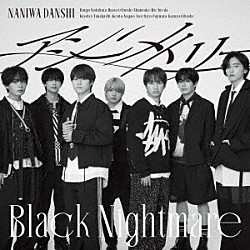なにわ男子「アシンメトリー／Ｂｌａｃｋ　Ｎｉｇｈｔｍａｒｅ」